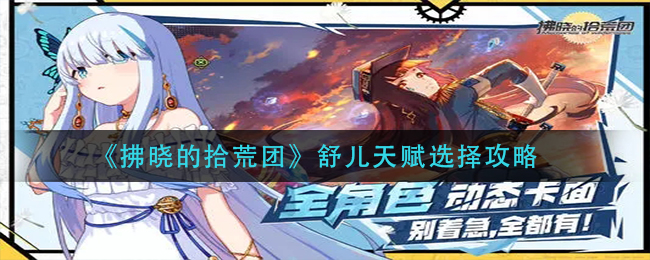 拂晓的拾荒团舒儿带什么天赋好