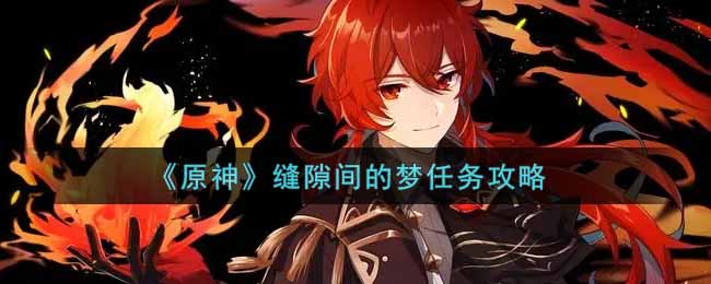 原神缝隙间的梦任务流程