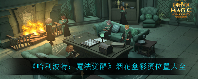 哈利波特手游烟花盒彩蛋怎么触发