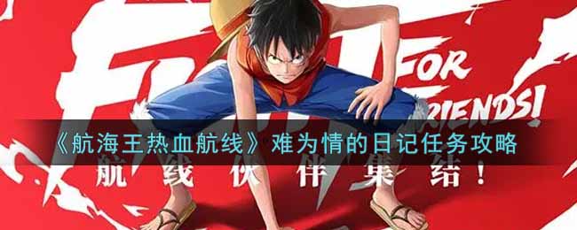 航海王热血航线难为情的日记任务流程