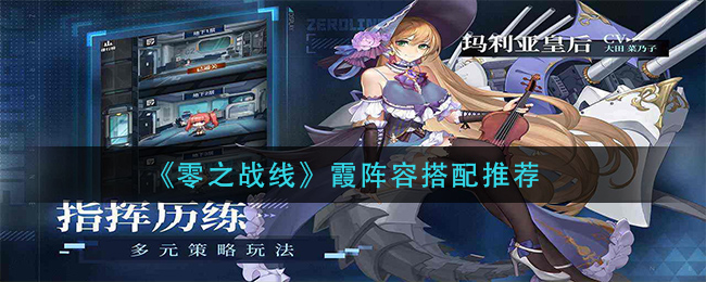 零之战线霞阵容怎么搭配好