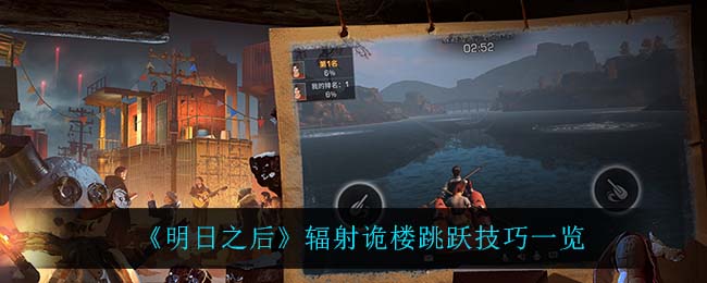 明日之后辐射诡楼怎么跳