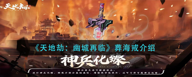 天地劫手游葬海戒属性图鉴