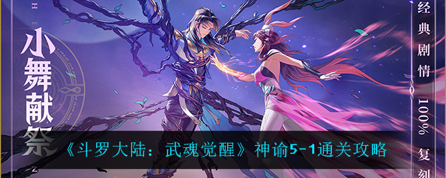 斗罗大陆武魂觉醒神谕5-1怎么过