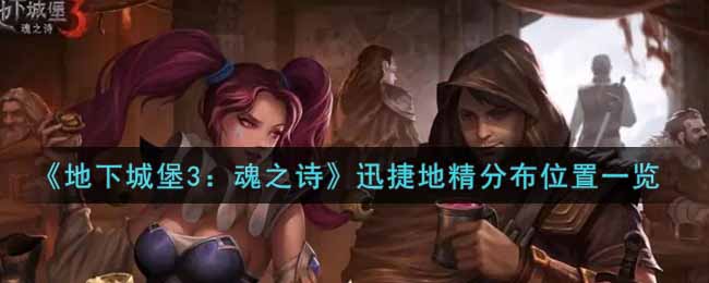 地下城堡3迅捷地精哪里多