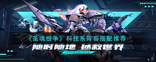 圣魂纷争科技流玩法搭配攻略