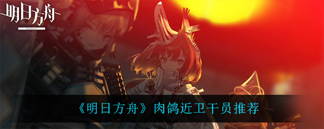 明日方舟肉鸽模式什么近卫好