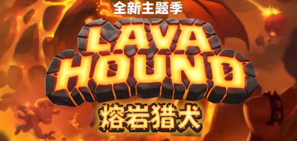 皇室战争超级熔岩猎犬挑战最强卡组搭配推荐