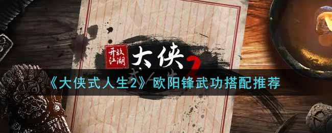 大侠式人生2欧阳锋带什么武功好