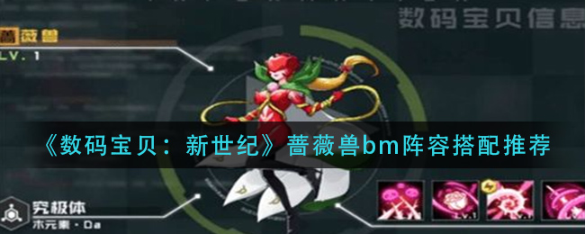 数码宝贝新世纪蔷薇兽bm什么阵容厉害