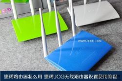 图文讲解捷稀路由器的设置教程