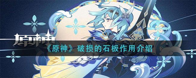 原神破损的石板功能介绍