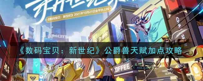 数码宝贝新世纪公爵兽天赋怎么加点好