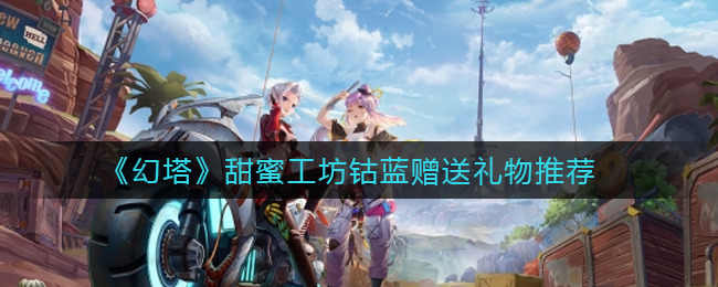 幻塔甜蜜工坊钴蓝高分礼物组合推荐