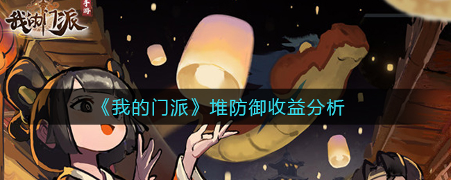 我的门派堆防御性价比怎么样