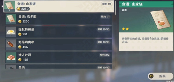 原神福内乌冬食谱