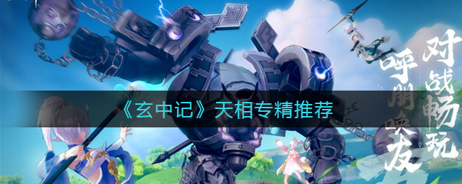 玄中记相专精怎么搭配好