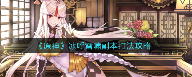 原神冰呼雷啸机制打法介绍