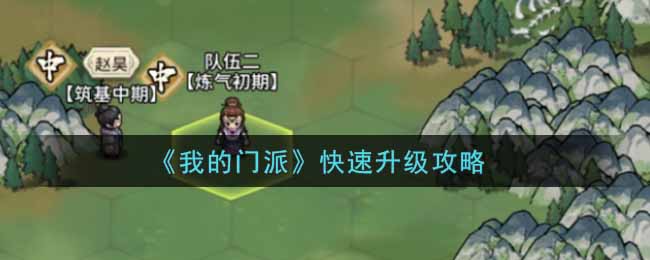 我的门派怎么升级快