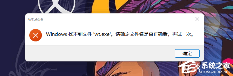 Windows提示找不到文件wt.exe解决方法