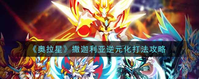 奥拉星撒迦利亚逆元化机制打法详解