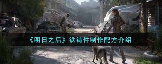 明日之后铁铸件怎么合成