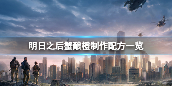 明日之后蟹酿橙食谱