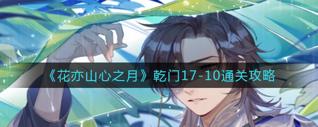 花亦山心之月乾门17-10怎么过