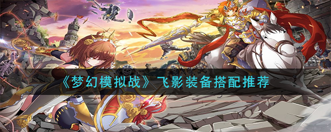 梦幻模拟战飞影带什么装备好