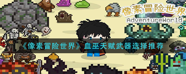 像素冒险世界血巫怎么玩