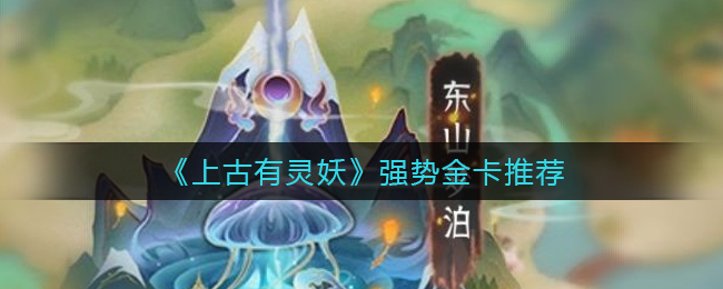 上古有灵妖什么金卡厉害