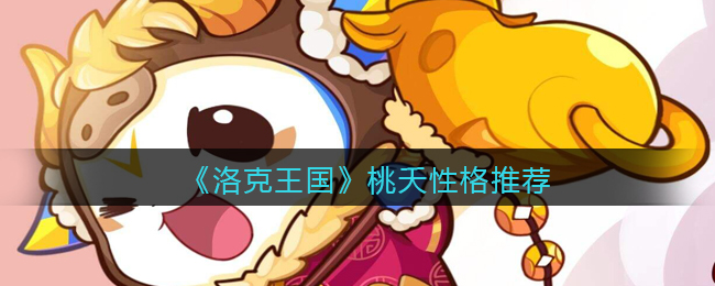 洛克王国桃夭带什么性格好