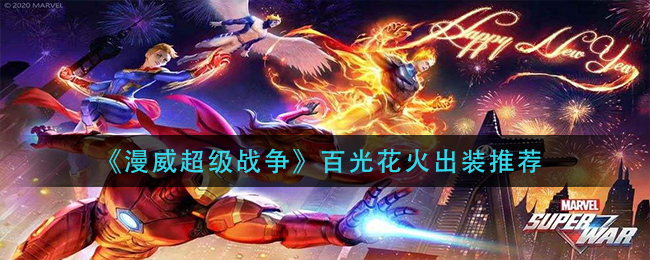 漫威超级战争百光花火怎么出装好
