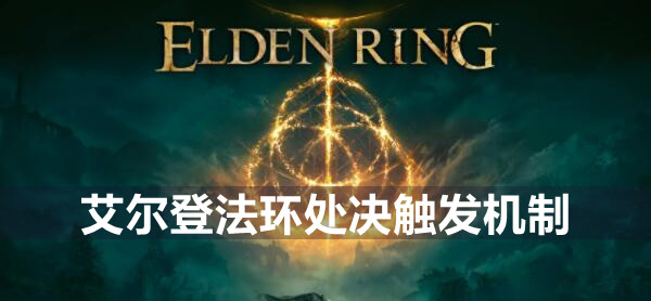 艾尔登法环触发处决条件技巧介绍