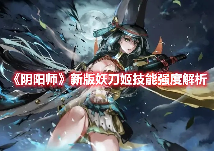 阴阳师2022新版妖刀技改强度分析