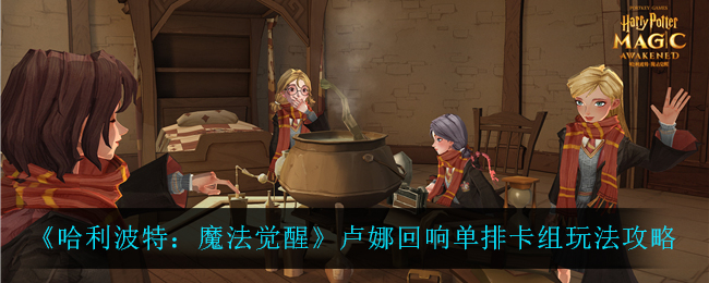哈利波特魔法觉醒卢娜回响单排卡组怎么搭配