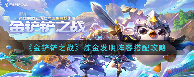 金铲铲之战炼金发明流搭配玩法详解