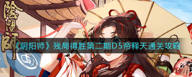 阴阳师残局得胜第二期帝释天怎么过