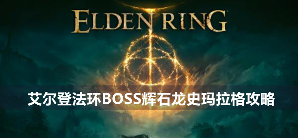 艾尔登法环史玛拉格机制应对打法详解