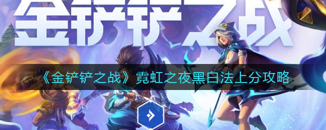 金铲铲之战6.5黑白法运营玩法详解