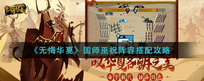 无悔华夏国师巫祝最强配队推荐