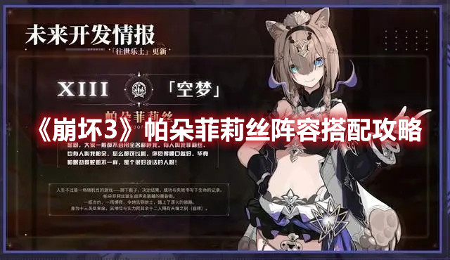 崩坏3帕朵菲莉丝什么阵容厉害