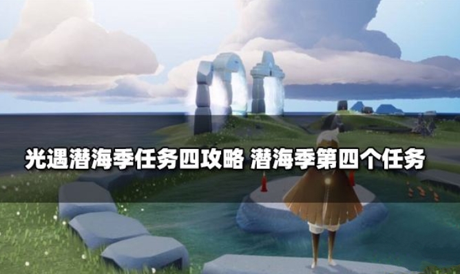 光遇潜海季任务四流程一览
