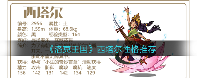 洛克王国西塔尔带什么性格好