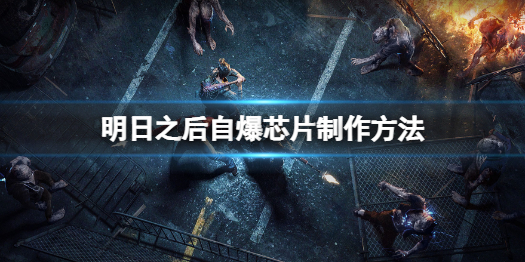 明日之后自曝芯片合成材料