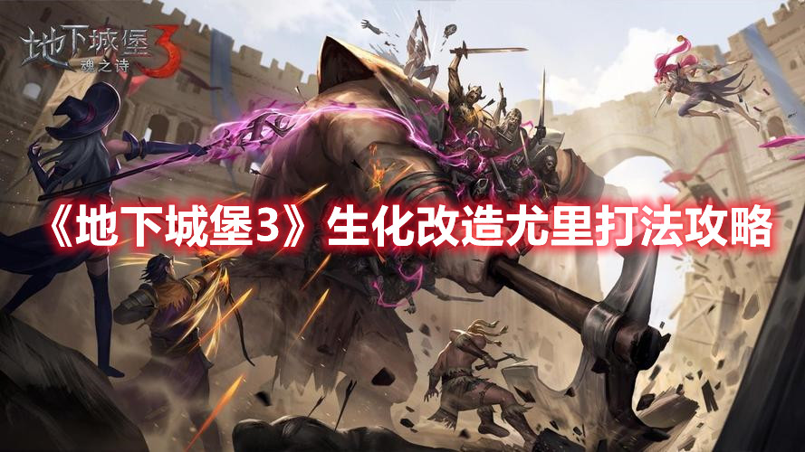 地下城堡3怎么打尤里