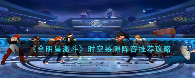 全明星激斗时空裂隙什么阵容厉害