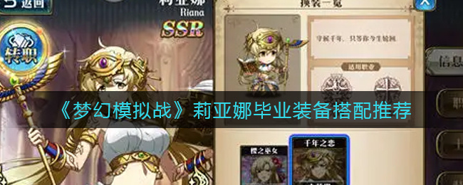 梦幻模拟战莉亚娜毕业装怎么带