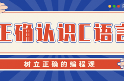 什么是正确的编程观？从正确认识C语言开始！