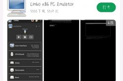手机端使用Limbo运行Windows系统(面向小白的教程)